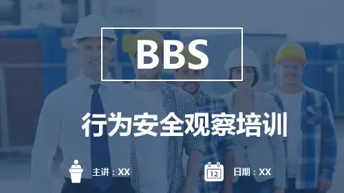 BBS行为安全观察