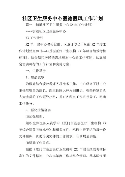 社区卫生服务中心医德医风工作计划