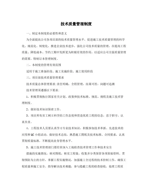 技术质量管理制度
