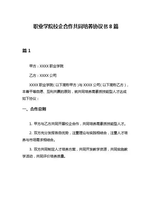 职业学院校企合作共同培养协议书8篇