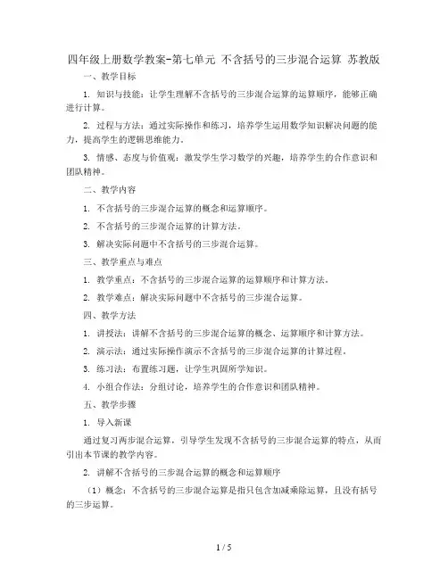 四年级上册数学教案-第七单元 不含括号的三步混合运算 苏教版