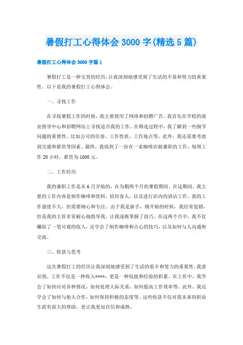 暑假打工心得体会3000字(精选5篇)