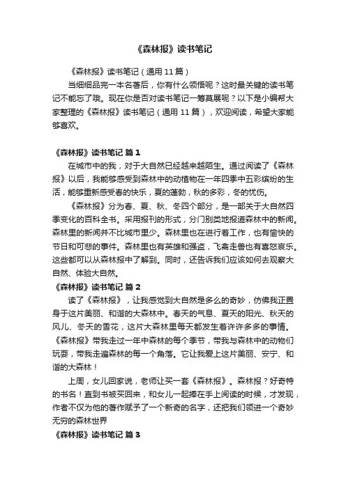 《森林报》读书笔记