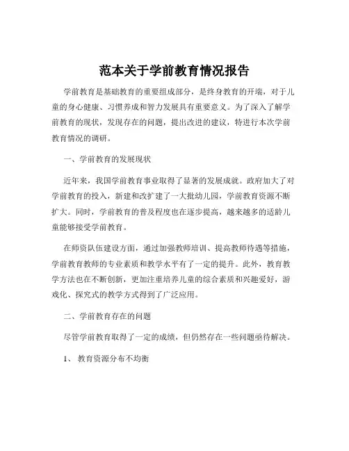 范本关于学前教育情况报告