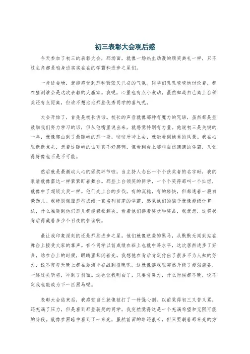 初三表彰大会观后感