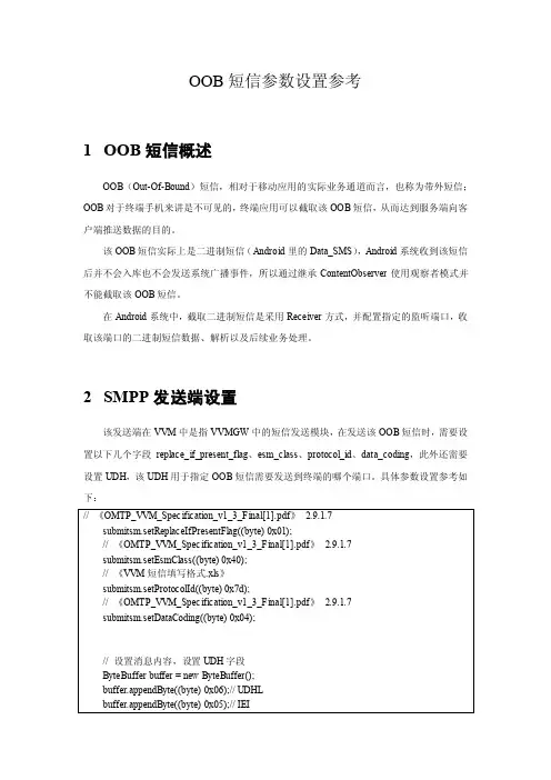OOB短信参数设置参考