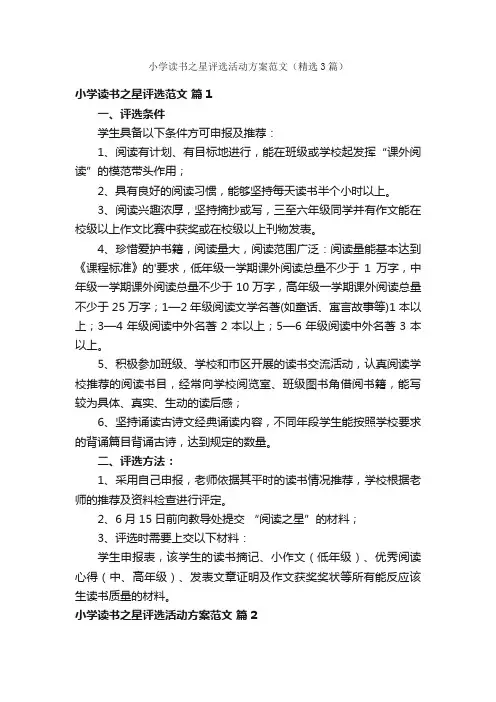 小学读书之星评选活动方案范文（精选3篇）