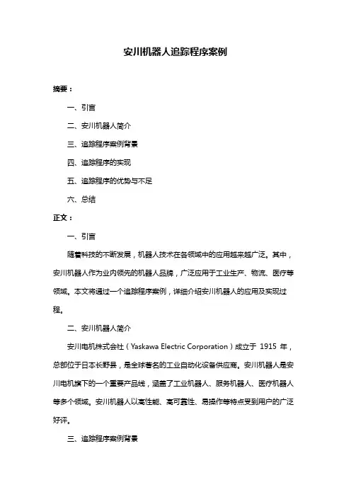 安川机器人追踪程序案例