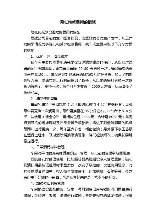 降低维修费用的措施