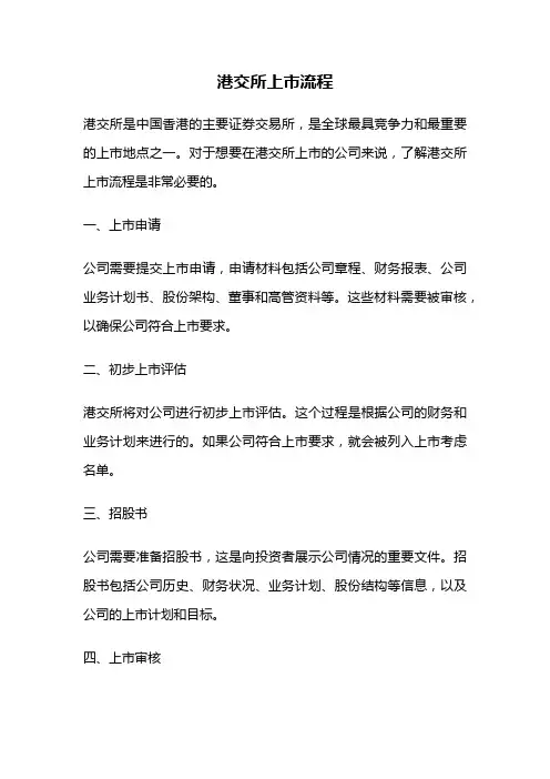 港交所上市流程