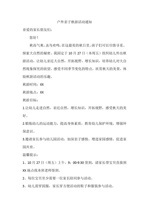 户外亲子秋游活动通知