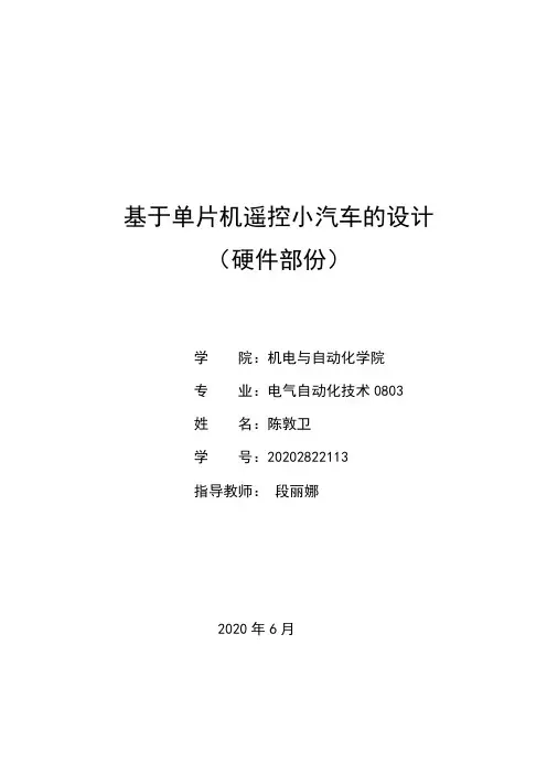 毕业设计基于单片机遥控小汽车的设计