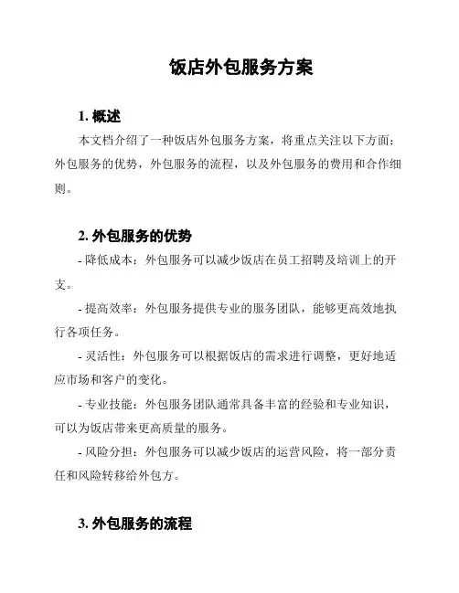 饭店外包服务方案