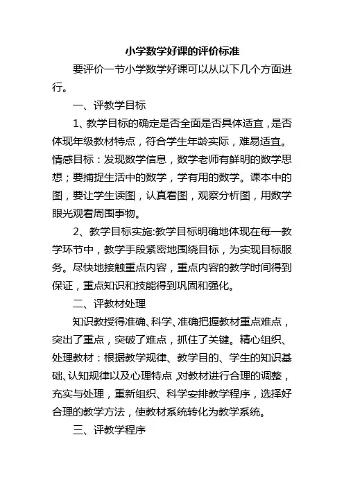 小学数学好课的评价标准