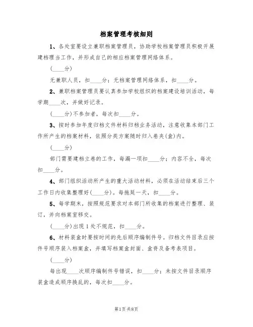 档案管理考核细则(四篇)