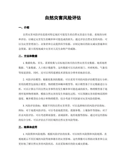 自然灾害风险评估
