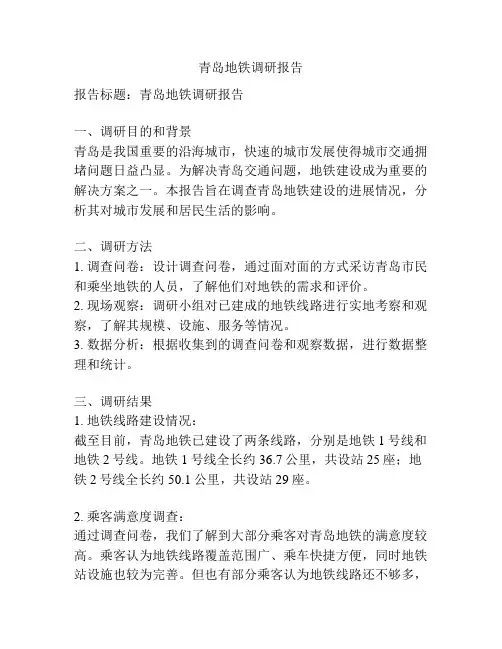 青岛地铁调研报告