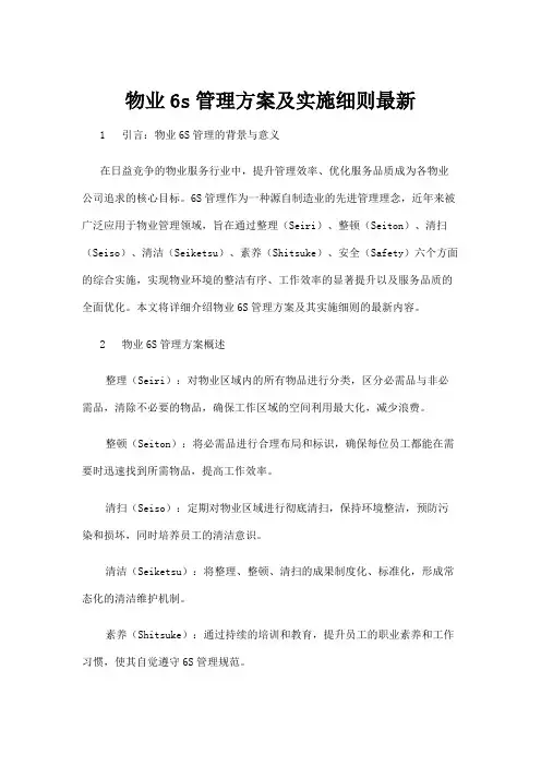 【建筑】物业6s管理方案及实施细则最新