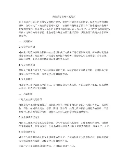 安全奖惩管理制度落实