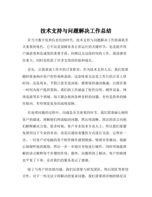 技术支持与问题解决工作总结