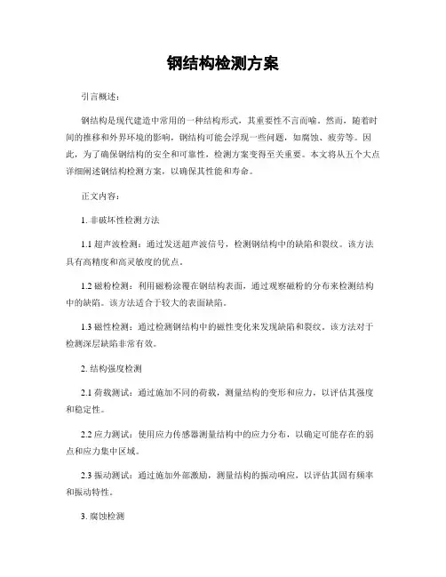 钢结构检测方案