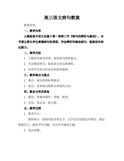 高三语文病句教案