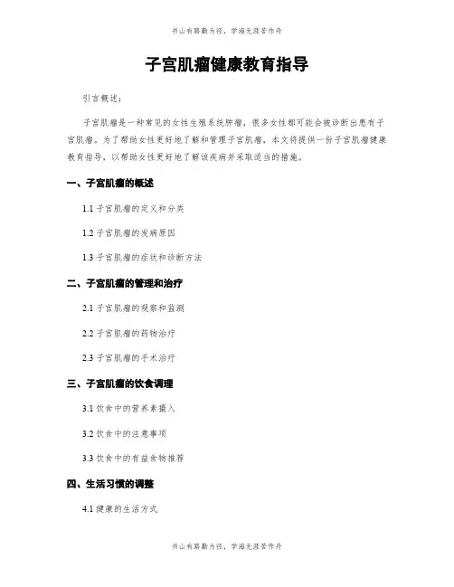 子宫肌瘤健康教育指导