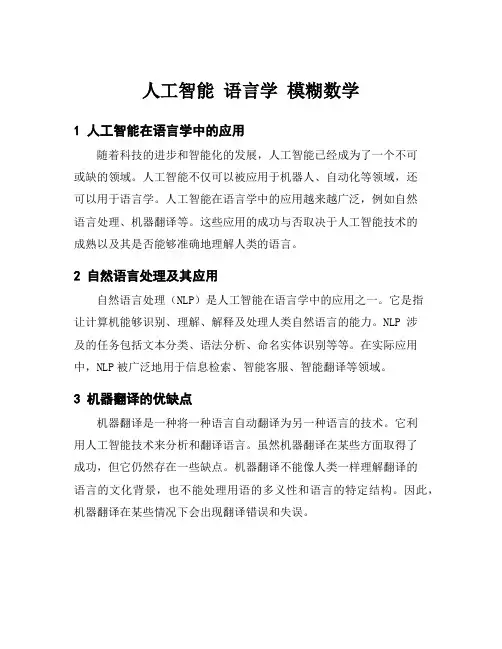 人工智能 语言学 模糊数学