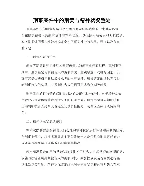 刑事案件中的刑责与精神状况鉴定