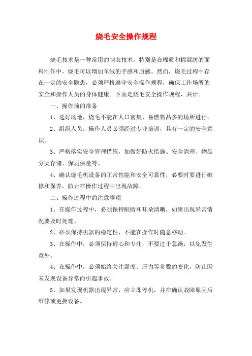 烧毛安全操作规程