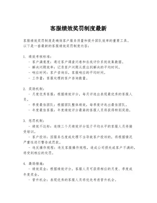 客服绩效奖罚制度最新