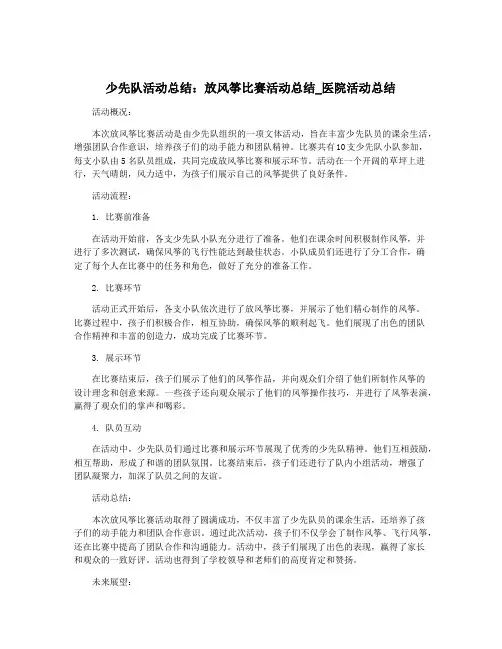 少先队活动总结：放风筝比赛活动总结_医院活动总结