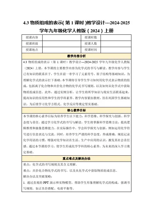 4.3物质组成的表示(第1课时)教学设计---2024-2025学年九年级化学人教版(2024)上册