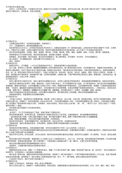 关于菊花作文（精选15篇）
