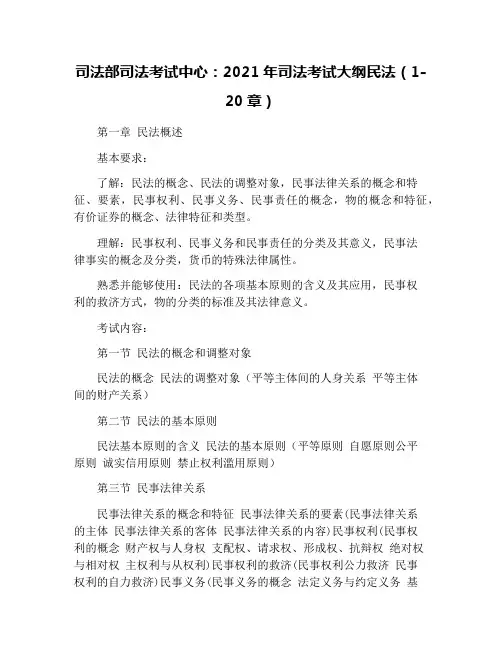 司法部司法考试中心：2021年司法考试大纲民法(1-20章)