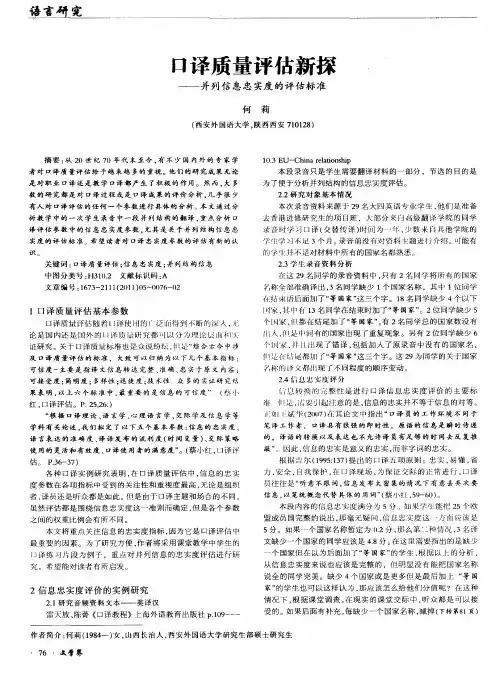 口译质量评估新探——并列信息忠实度的评估标准