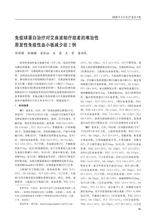 免疫球蛋白治疗对艾曲波帕疗效差的难治性原发性免疫性血小板减少症2例