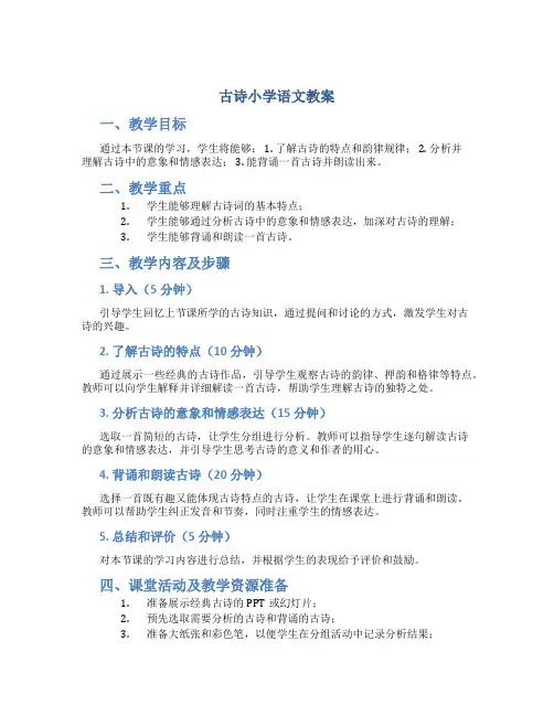 古诗小学语文教案