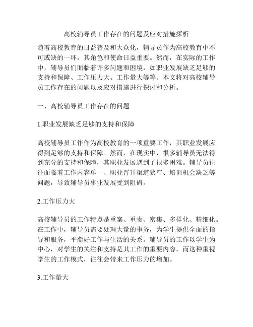 高校辅导员工作存在的问题及应对措施探析