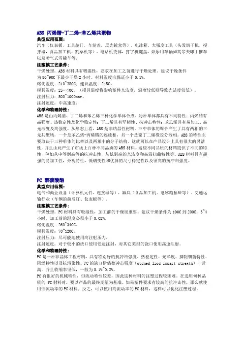 各种塑料的成型参数