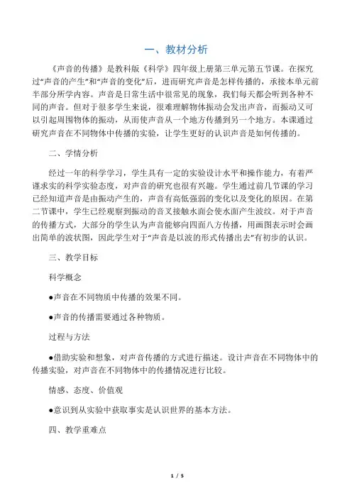四年级上册科学教案-3.2 声音的传播