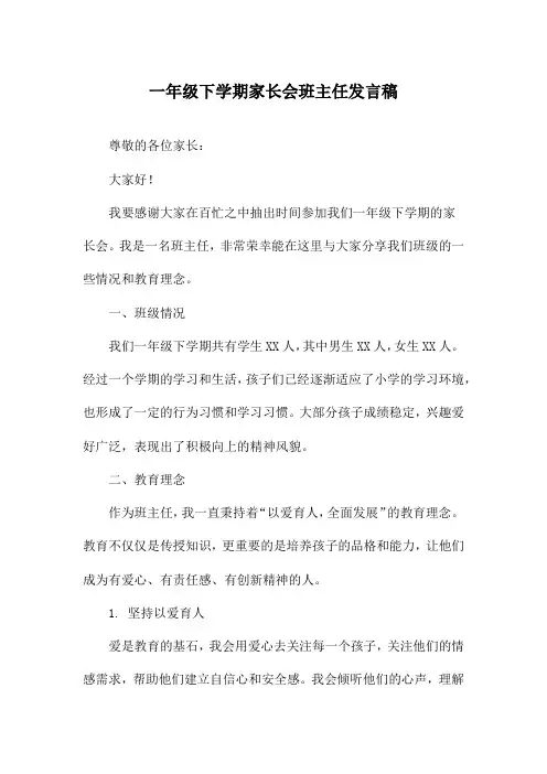 一年级下学期家长会班主任发言稿