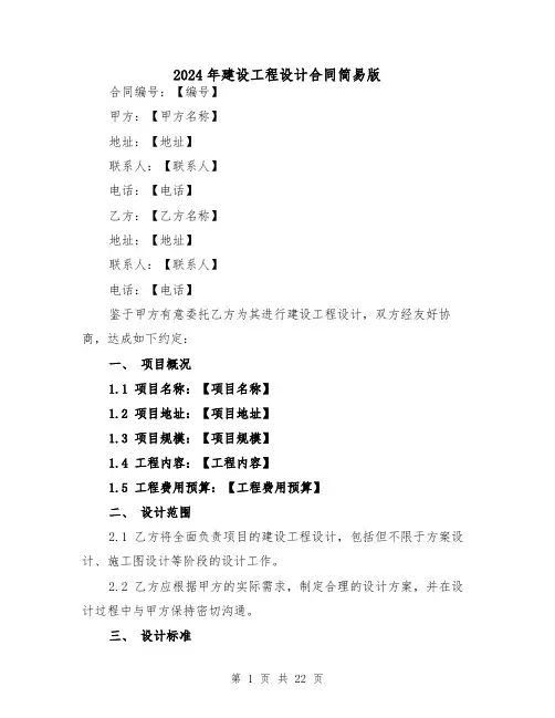 2024年建设工程设计合同简易版(5篇)