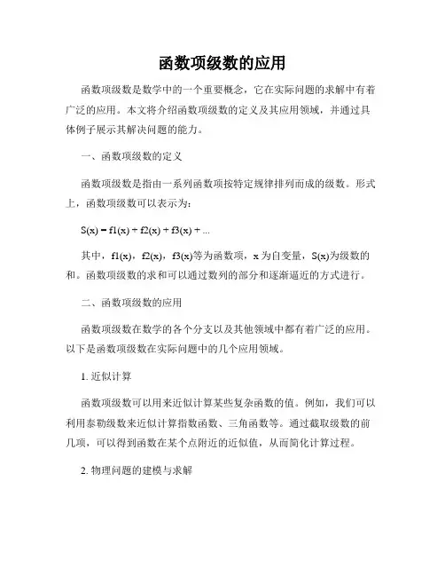 函数项级数的应用