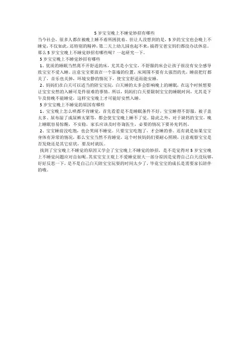 5岁宝宝晚上不睡觉妙招有哪些
