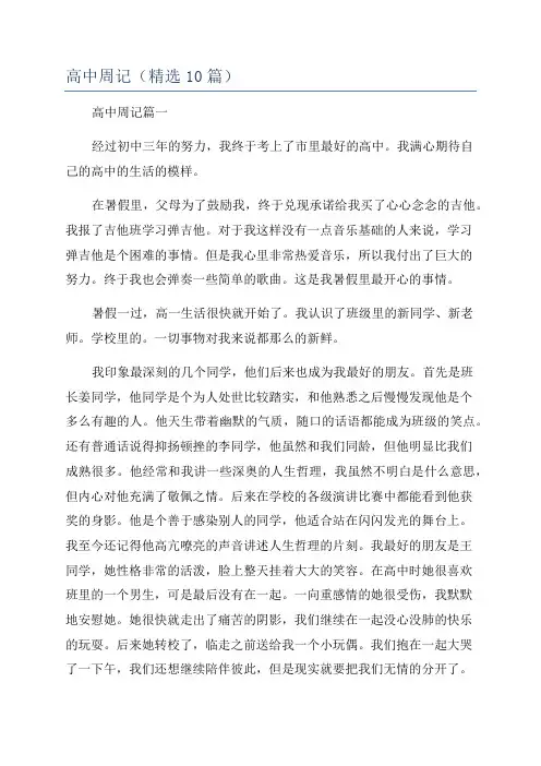 高中周记(精选10篇)