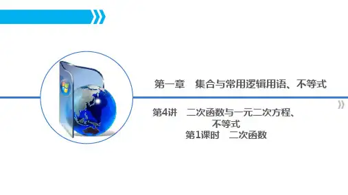 二次函数(高三一轮复习)