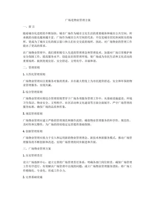 广场是物业管理方案