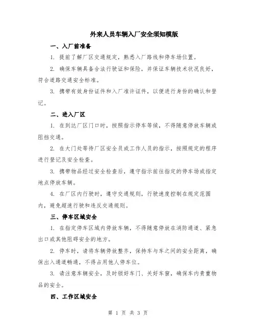 外来人员车辆入厂安全须知模版