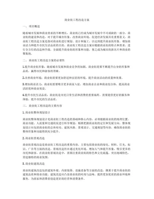 商业街工程改造方案